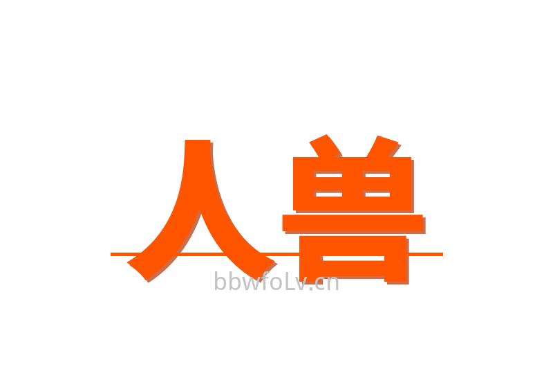 人兽Logo